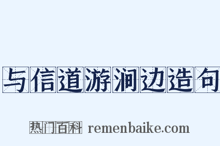 与信道游涧边造句是什么意思的图片